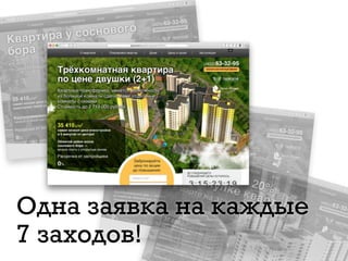 Одна заявка на каждые
7 заходов!
 