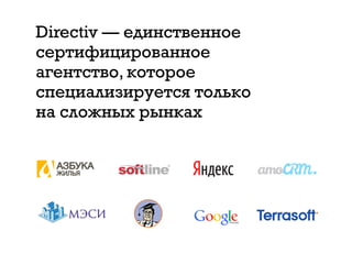 Directiv — единственное
сертифицированное
агентство, которое
специализируется только
на сложных рынках
 
