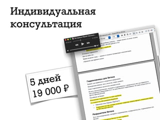 Индивидуальная
консультация
5 дней
19 000 ₽
 