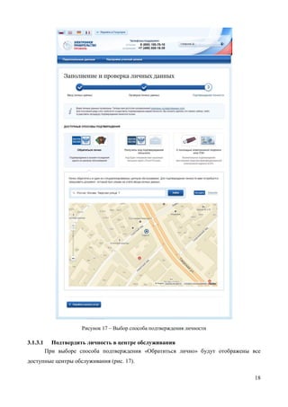 18 
Рисунок 17 – Выбор способа подтверждения личности  