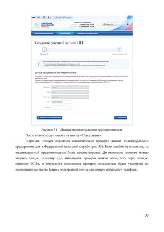 35 
Рисунок 34 – Страница «Организации» 
Во-вторых, после с ознакомления с инструкцией следует заполнить данные об индивидуальном предпринимателе. Основные данные будут уже указаны (они взяты из учетной записи пользователя) (рис. 35). Необходимо указать лишь ряд сведений об индивидуальном предпринимателе: 
− ИНН (если не был указан ранее); 
− ОГРНИП.  