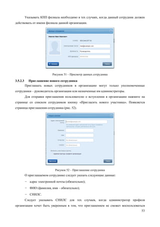53 
Рисунок 50 – Просмотр данных организации 
Редактировать данные можно таким же образом, как и данные пользователя. Редактируемые данные организации в ЕСИА не требуют подтверждения. Следует помнить, что редактировать данные организации, а также осуществлять обновление основной информации по ЕГРЮЛ могут только уполномоченные сотрудники организации – ее руководитель или назначенные им администраторы. 
Также на этой странице имеется функция «Отсоединиться от организации». При ее задействовании пользователь будет отсоединен от организации. Если данную кнопку нажимает руководитель организации (даже если он – единственный сотрудник организации), то он также отсоединяется от организации, при этом учетная запись организации не  
