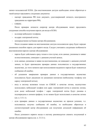 65 
Для настройки уведомлений о событиях входа необходимо перевести переключатель в положение «Да» и выбрать контакт, на который необходимо отправлять уведомления. В качестве возможных вариантов отображаются только адрес электронной почты и номер мобильного телефона (при условии, что он указал и подтвердил эти контакты). 
Рисунок 63 – Настройка уведомлений о событиях входа 
 