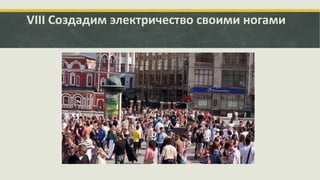 VIII Создадим электричество своими ногами

 