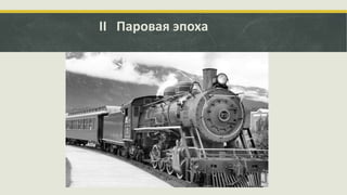 II Паровая эпоха

 