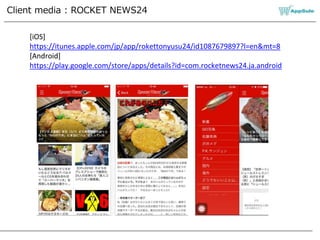 Client media : ROCKET NEWS24
[iOS]
https://itunes.apple.com/jp/app/rokettonyusu24/id1087679897?l=en&mt=8
[Android]
https://play.google.com/store/apps/details?id=com.rocketnews24.ja.android
 