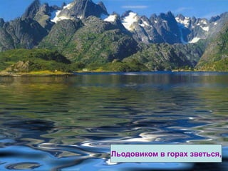 Льодовиком в горах зветься, 
 