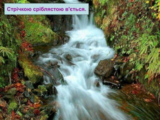 Стрічкою сріблястою в'ється. 
 