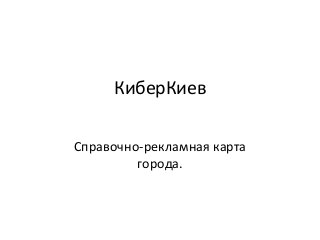 КиберКиев
Справочно-рекламная карта
города.
 