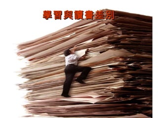 學習與讀書差別學習與讀書差別
 