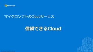 Classified as Microsoft Confidential
マイクロソフトのCloudサービス
信頼できるCloud
 