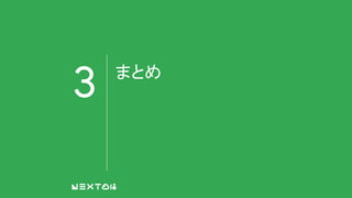 3 まとめ
 