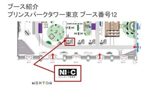 ブース紹介
プリンスパークタワー東京 ブース番号12
 