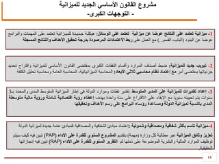 14
1-‫ميزانية‬‫تعتمد‬‫على‬‫النتائح‬‫عوضا‬‫عن‬‫ميزانية‬‫تعتمد‬‫على‬‫الوسائل‬:‫هيكلـة‬‫جـديـدة‬‫للميـزانية‬‫تعتمد‬‫على‬‫المهمات‬‫والبرامج‬
‫عوضا‬‫عن‬‫البنود‬(،‫الباب‬‫القسم‬...)‫مع‬‫العمل‬‫على‬‫ربط‬‫االعتمادات‬‫المرصودة‬‫بدرجة‬‫تحقيق‬‫األهداف‬‫والنتائج‬‫المسجلة‬
3-‫إعداد‬‫تقديرات‬‫للميزانية‬‫على‬‫المدى‬‫المتوسط‬:‫تقدير‬‫نفقات‬‫وموارد‬‫الدولة‬‫في‬‫إطار‬‫الميزانية‬‫المتوسط‬‫المدى‬‫والمحدد‬‫بـ‬3
‫سنوات‬‫يتم‬‫تحيينه‬‫سنويا‬‫مع‬‫اإلبقاء‬‫على‬‫االقتراع‬‫على‬‫سنة‬‫واحدة‬‫بهدف‬‫إعطاء‬‫رؤية‬‫اقتصادية‬‫شاملة‬‫ورؤية‬‫مالية‬‫متوسطة‬
‫المدى‬‫بالنسبة‬‫لميزانية‬‫الدولة‬‫ومساعدة‬‫رؤساء‬‫البرامج‬‫على‬‫رسم‬‫األهداف‬‫وتحقيقها‬
4-‫وشمولية‬ ‫ومصداقية‬ ‫شفافية‬ ‫بأكثر‬ ‫تتسم‬ ‫ميزانية‬:‫إعتماد‬‫الدولة‬ ‫لميزانية‬ ‫جديدة‬ ‫عامة‬ ‫كمبادئ‬ ‫والمصداقية‬ ‫الشفافية‬ ‫مبادئ‬
‫الميزانية‬ ‫وثائق‬ ‫تعزيز‬‫وزارة‬ ‫كل‬ ‫مطالبة‬ ‫عبر‬(‫مهمة‬)‫بتقديم‬‫األداء‬ ‫على‬ ‫للقدرة‬ ‫السنوي‬ ‫المشروع‬(PAP)‫سيتم‬ ‫كيف‬ ‫فيه‬ ‫تبين‬
‫ثم‬ ‫ذمتها‬ ‫على‬ ‫الموضوعة‬ ‫والبشرية‬ ‫المالية‬ ‫الموارد‬ ‫توظيف‬‫األداء‬ ‫على‬ ‫للقدرة‬ ‫السنوي‬ ‫التقرير‬(RAP)‫إنجازاتها‬ ‫فيه‬ ‫تبين‬
‫الحقيقية‬.
2-‫تبويب‬‫جديد‬‫للميزانية‬:‫ضبط‬‫أصناف‬‫الموارد‬‫وأقسام‬‫النفقات‬‫الكبرى‬‫بمقتضى‬‫القانون‬‫األساسي‬‫للميزانية‬‫واقتراح‬‫تحديد‬
‫جزئياتها‬‫بمقتضى‬‫أمر‬‫مع‬‫إعتماد‬‫نظام‬‫محاسبي‬‫ثالثي‬‫األبعاد‬:‫المحاسبة‬‫الميزانياتية‬،‫المحاسبة‬‫العامة‬‫ومحاسبة‬‫تحليل‬‫الكلفة‬
‫للميزانية‬ ‫الجديد‬ ‫األساسي‬ ‫القانون‬ ‫مشروع‬
-‫التوجهات‬‫الكبرى‬-
 
