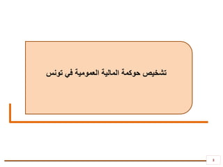 3
‫تونس‬ ‫في‬ ‫العمومية‬ ‫المالية‬ ‫حوكمة‬ ‫تشخيص‬
 