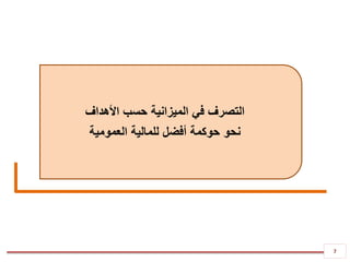 7
‫األهداف‬ ‫حسب‬ ‫الميزانية‬ ‫في‬ ‫التصرف‬
‫نحو‬‫حوكمة‬‫العمومية‬ ‫للمالية‬ ‫أفضل‬
 