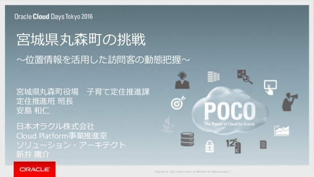 宮城県丸森町の挑戦 位置情報を活用した訪問客の動態把握 Oracle Cloud Days Tokyo 16