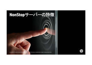 NonStopサーバーの特徴

© Copyright 2012 Hewlett-Packard Development Company, L.P. The information contained herein is subject to change without notice.

 