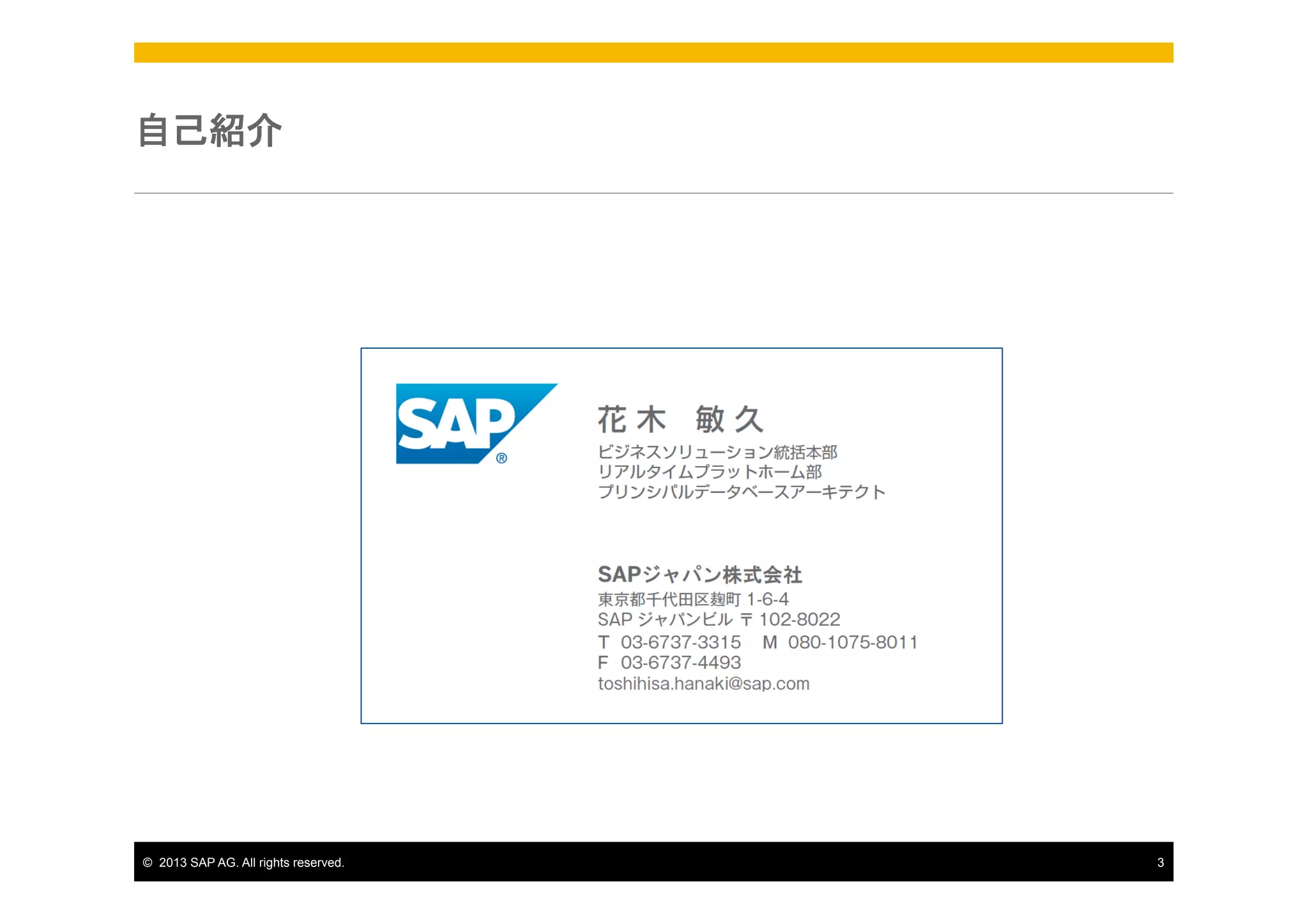 自己紹介

©  2013 SAP AG. All rights reserved.

3

 