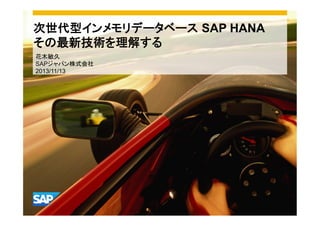 次世代型インメモリデータベース SAP HANA
その最新技術を理解する
花木敏久
SAPジャパン株式会社
2013/11/13

 