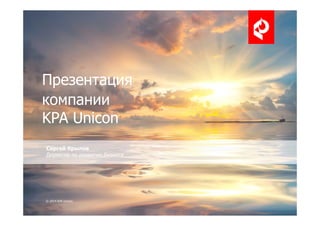 2
Презентация
компании
KPA Unicon
Сергей Крылов
Директор по развитию бизнеса
.
© 2014 KPA Unicon
 