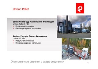 42
Ответственные решения в сфере энергетики
Unicon Pellet
Savon Voima Oyj, Лапинлахти, Финляндия
Unicon Pellet 7 MВт
» Мод...