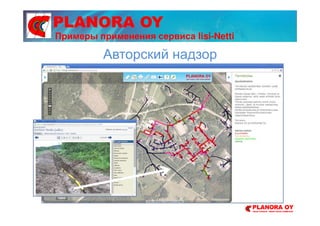 PLANORA OY
Авторский надзор
Примеры применения сервиса Iisi-Netti
 