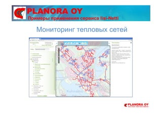 PLANORA OY
Мониторинг тепловых сетей
Примеры применения сервиса Iisi-Netti
 