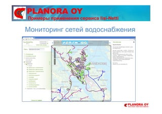 PLANORA OY
Мониторинг сетей водоснабжения
Примеры применения сервиса Iisi-Netti
 