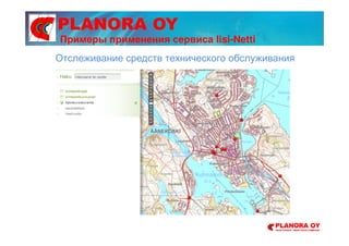 PLANORA OY
Отслеживание средств технического обслуживания
Примеры применения сервиса Iisi-Netti
 