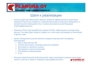 PLANORA OY
o Сектор энергетики Финляндии признан наиболее эффективным во всем мире.
Компания Planora Oy совместно с другим...