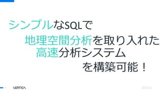 42
シンプルなSQLで
地理空間分析を取り入れた
高速分析システム
を構築可能！
 