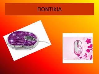 ΠΟΝΤΙΚΙΑ
 