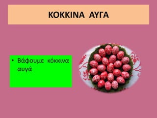 ΚΟΚΚΙΝΑ ΑΥΓΑ
• Βάφουμε κόκκινα
αυγά
 