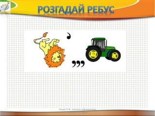 Чашук О.Ф., вчитель інформатики, 
ЗОШ№23 м.Луцьк
 