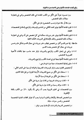 واقع مكتبات الجامعات الأهلية ومعايير الاعتماد_عماد ابوعيد