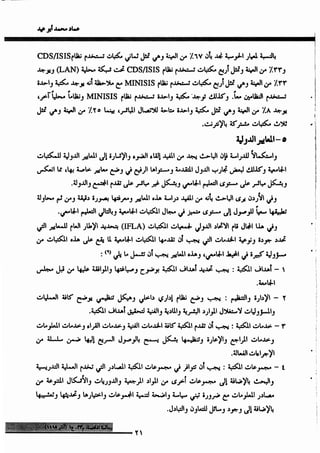 واقع مكتبات الجامعات الأهلية ومعايير الاعتماد_عماد ابوعيد