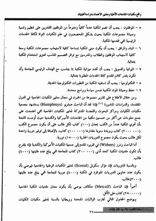 واقع مكتبات الجامعات الأهلية ومعايير الاعتماد_عماد ابوعيد