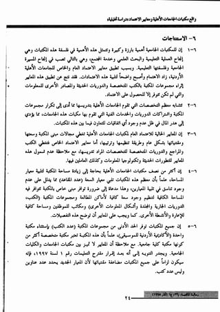 واقع مكتبات الجامعات الأهلية ومعايير الاعتماد_عماد ابوعيد