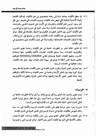 واقع مكتبات الجامعات الأهلية ومعايير الاعتماد_عماد ابوعيد