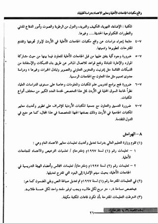 واقع مكتبات الجامعات الأهلية ومعايير الاعتماد_عماد ابوعيد