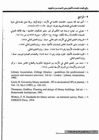 واقع مكتبات الجامعات الأهلية ومعايير الاعتماد_عماد ابوعيد