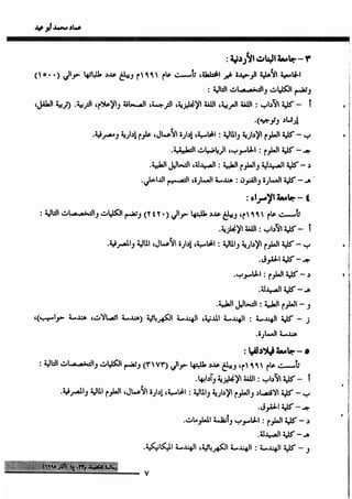 واقع مكتبات الجامعات الأهلية ومعايير الاعتماد_عماد ابوعيد