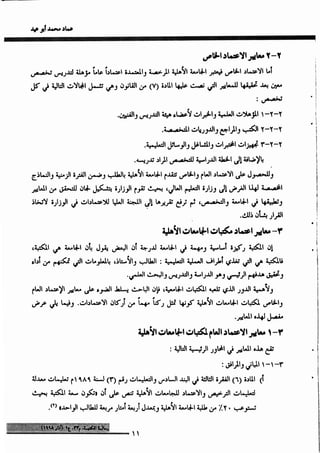 واقع مكتبات الجامعات الأهلية ومعايير الاعتماد_عماد ابوعيد