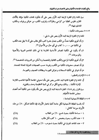 واقع مكتبات الجامعات الأهلية ومعايير الاعتماد_عماد ابوعيد