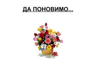 ДА ПОНОВИМО...
 