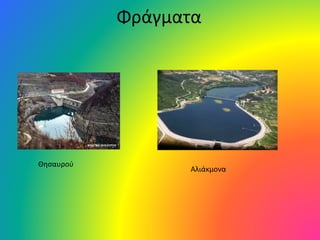 Φράγματα
Θησαυρού
Αλιάκμονα
 