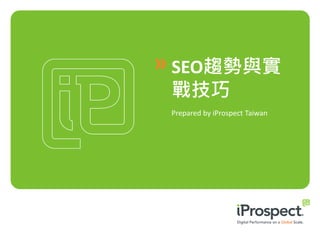 SEO趨勢與實
戰技巧
Prepared by iProspect Taiwan
 