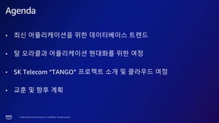 ? 2023, Amazon Web Services, Inc. or its affiliates. All rights reserved.
? ?? ??????? ?? ?????? ???
? ? ???? ?????? ???? ?? ??
? SK Telecom TANGO ???? ?? ? ???? ??
? ?? ? ?? ??
Agenda
 