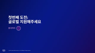 © 2023, Amazon Web Services, Inc. or its affiliates. All rights reserved.
:
 